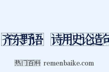 齐东野语·诗用史论造句是什么意思的图片